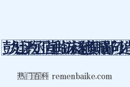 彭九廷评改丞卫首垂临访未遂驰贺辄成鄙句少造句是什么意思的图片